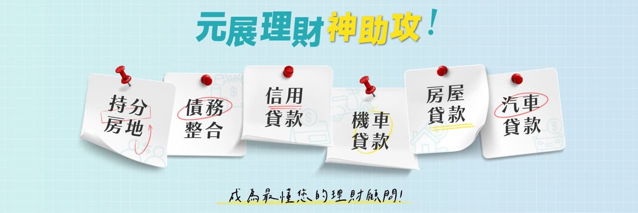 元展貸客知道