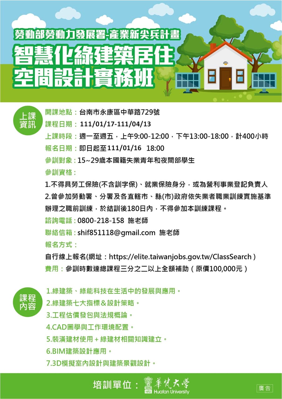 好消息分享【產業新尖兵計畫】-智慧化綠建築居住空間設計實務班 - 畢業季板 | Dcard