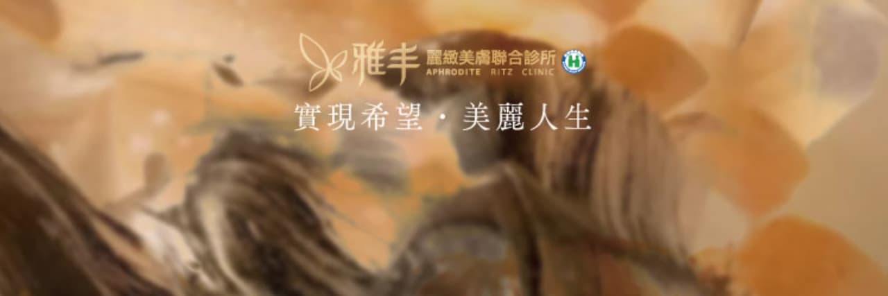 雅丰麗緻美膚聯合診所