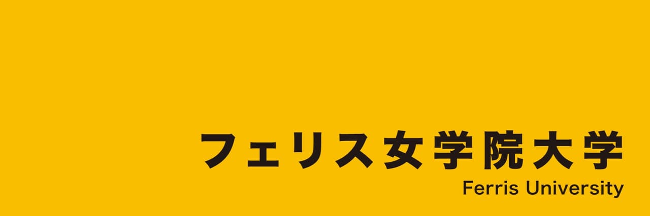 フェリス女学院大学