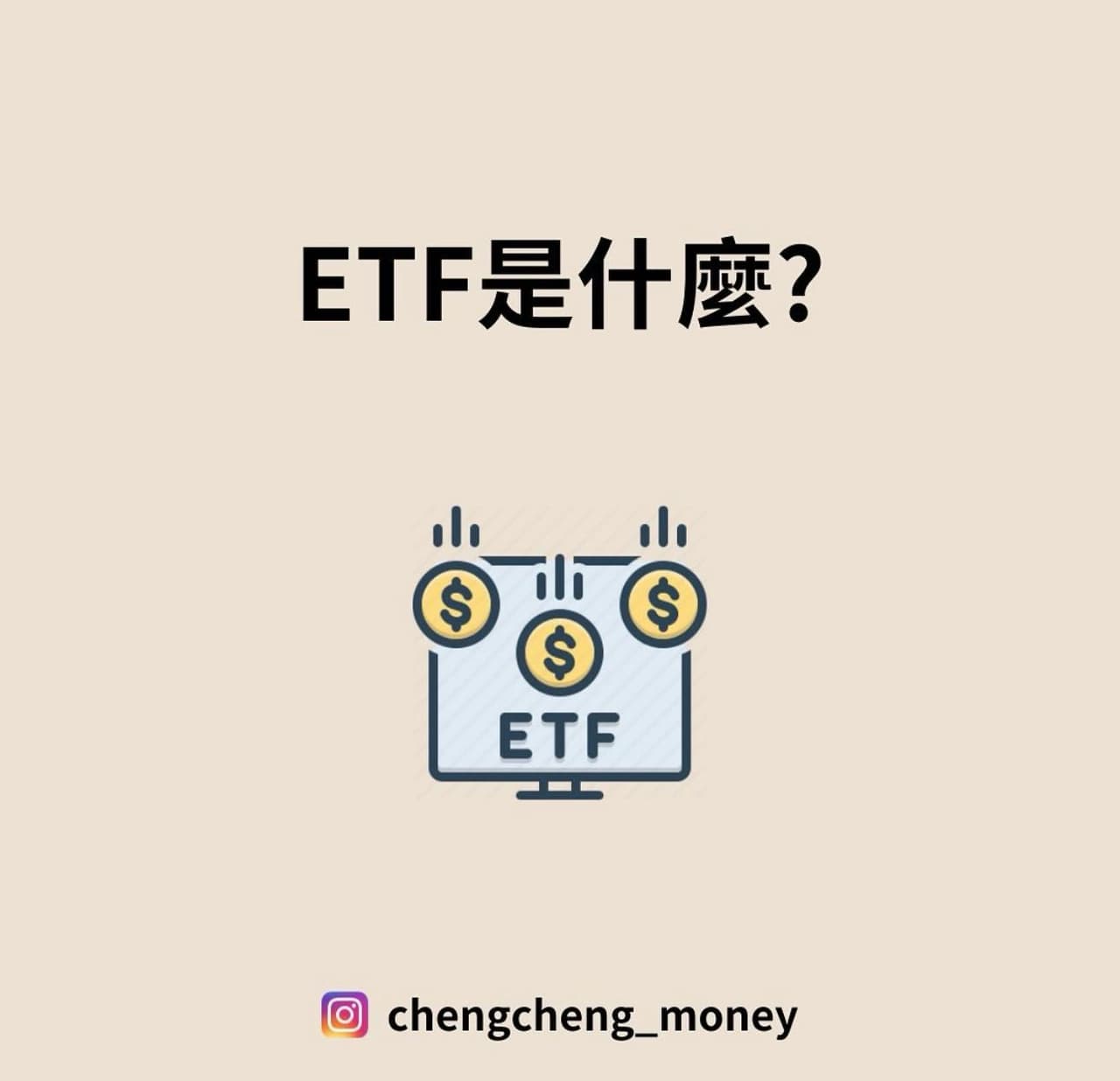 ETF 是什麼？ - 程程(@chengchengmr) | Dcard