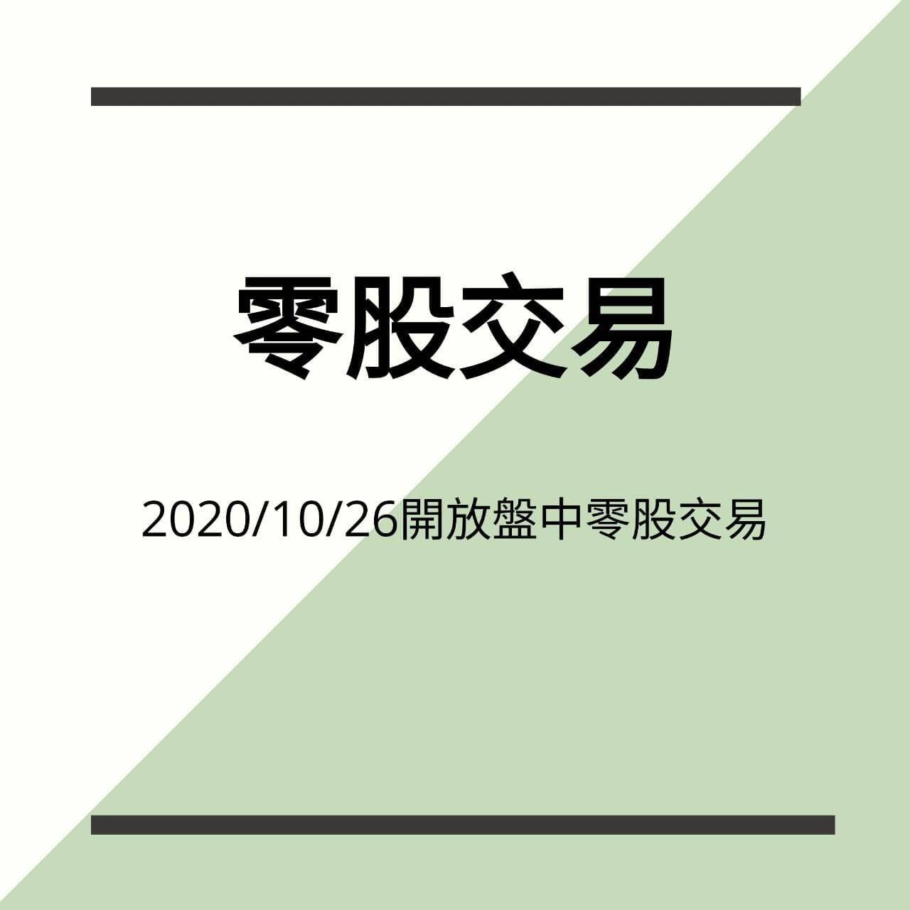 零股交易注意事項:2020年10月26號台股開放