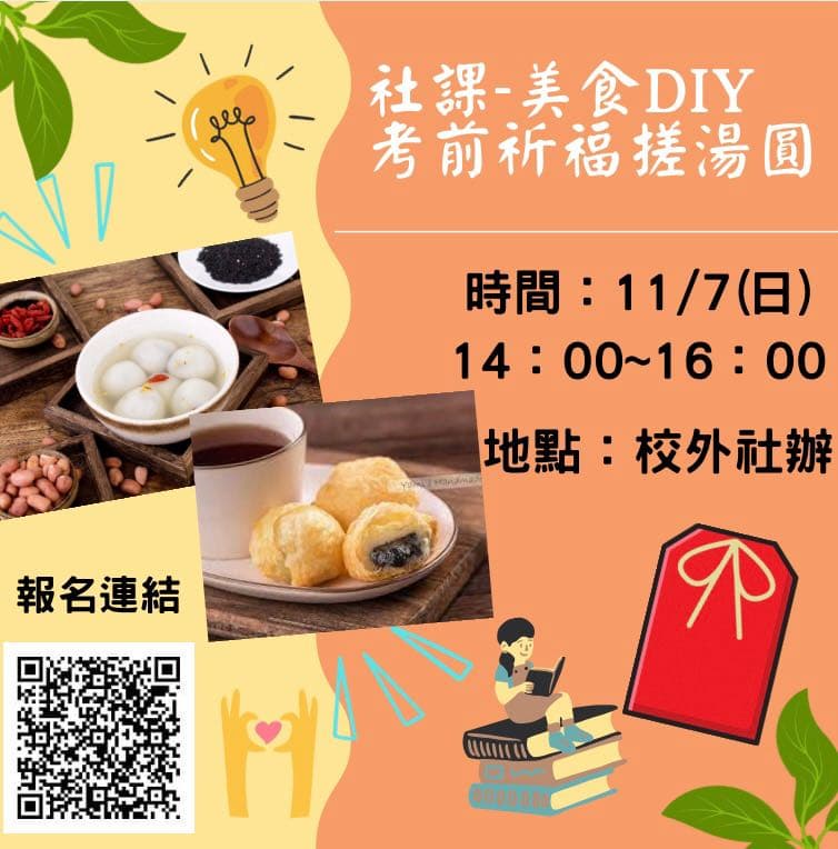 崇青社11/7美食DIY(考前祈福搓湯圓) - 長庚科大板 | Dcard