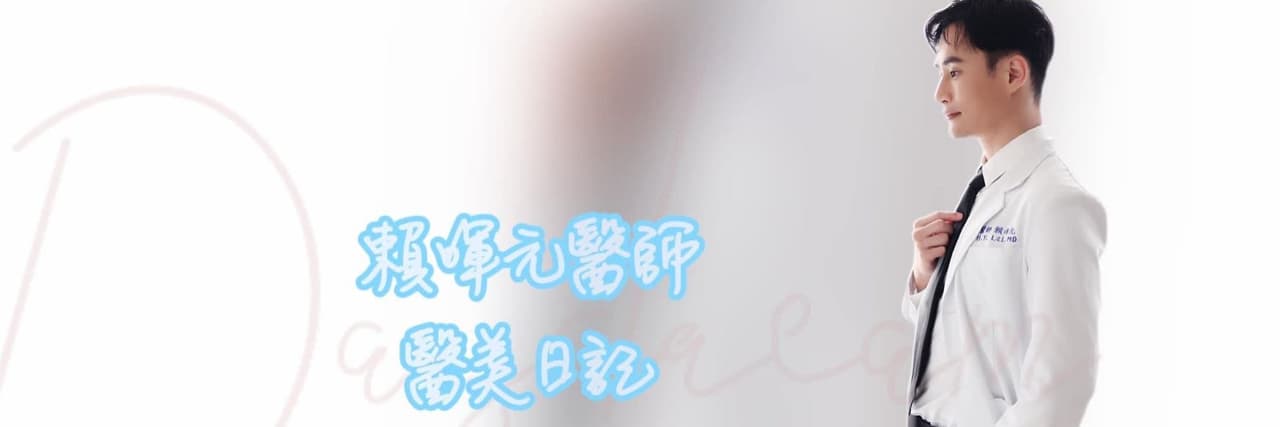 賴暉元醫師（老賴醫師）