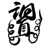 洞眞·雲銘