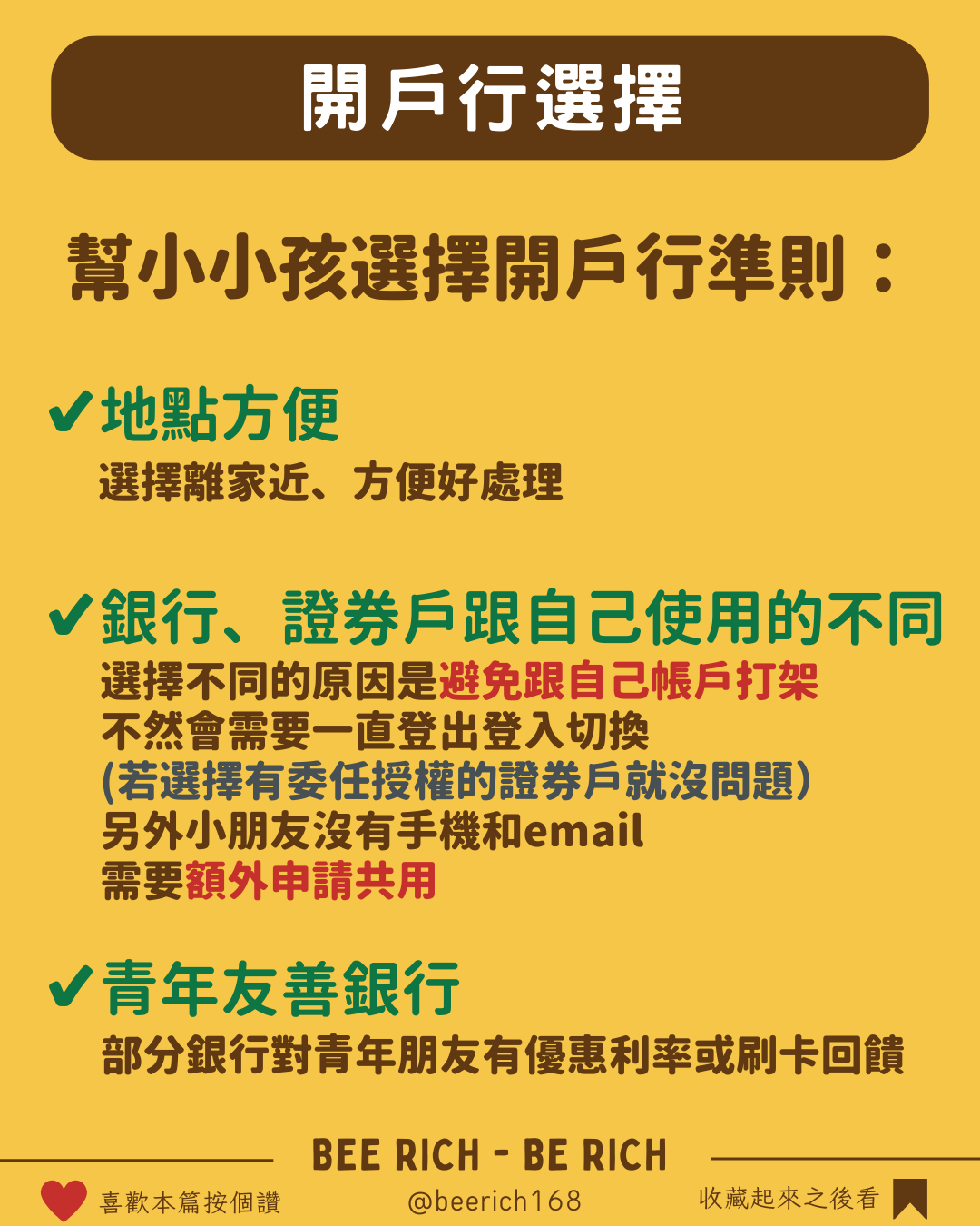 小孩開戶｜小孩存股｜新生兒開戶懶人包❗️幫小孩存股，長大他會感謝你！18年複利計畫- 蜜蜂爹🐝 (@beerich) | Dcard