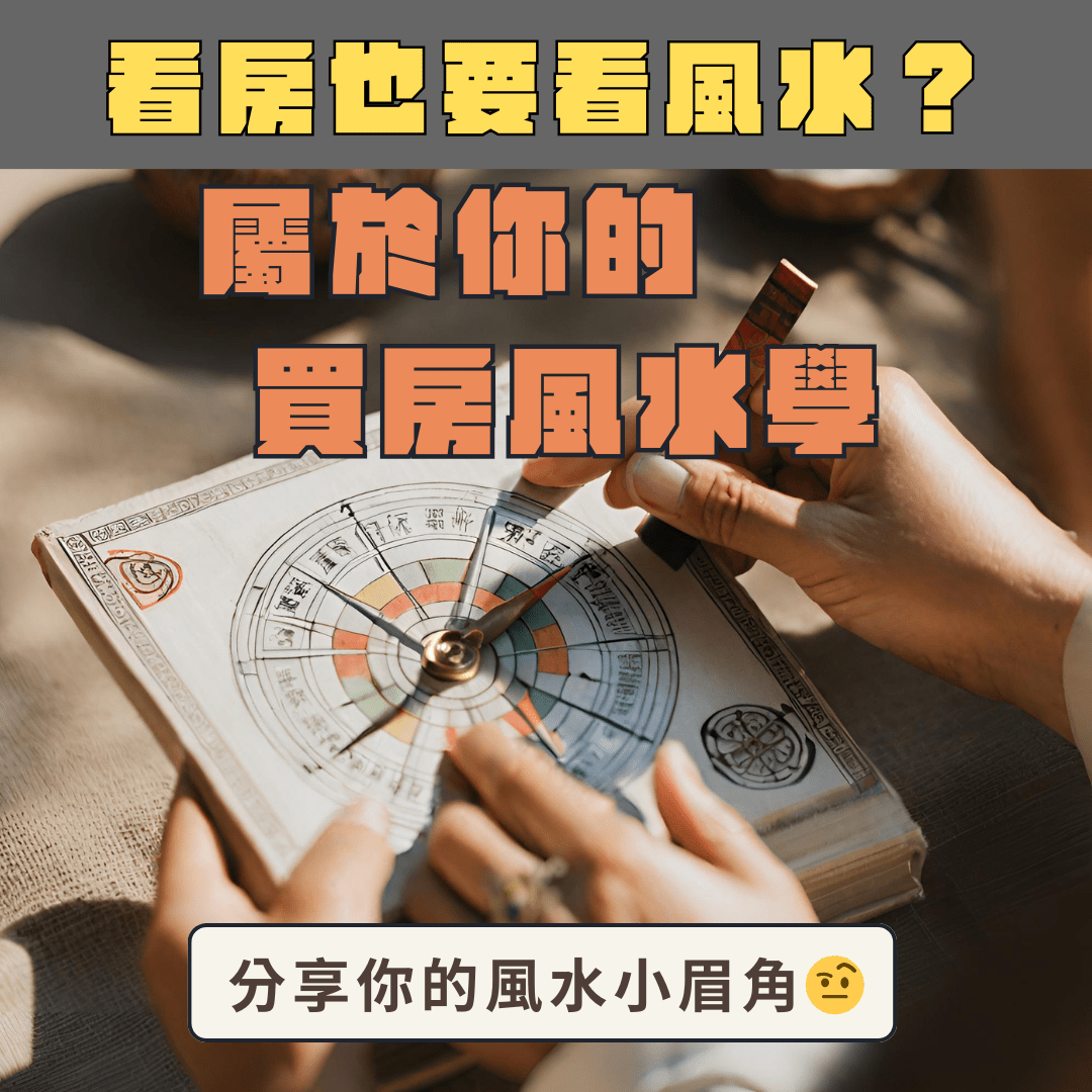 #分享 看房也要看風水？🔮分享你的買房風水學🏠 - 購屋板 | Dcard