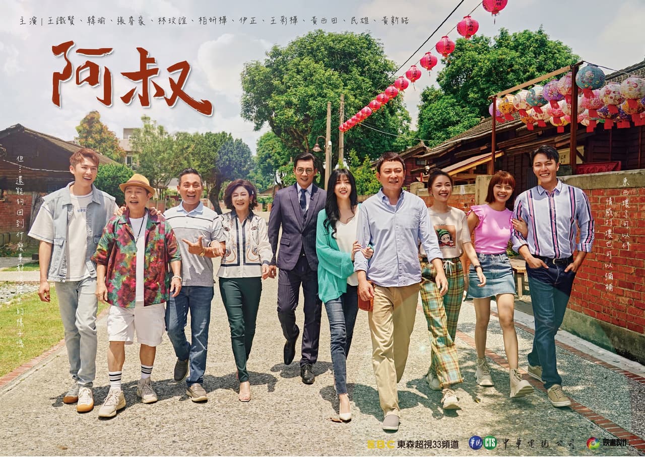 台劇八點檔👉阿叔 開播啦! - 戲劇綜藝板 | Dcard