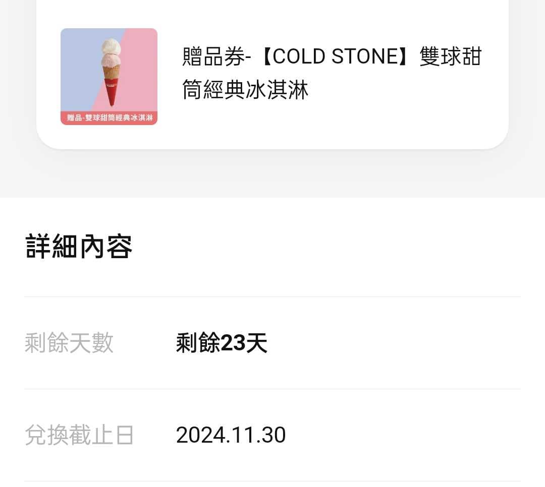 （換出）全家衛生紙、蝦乖乖、coldstone冰淇淋 - 換物板 | Dcard