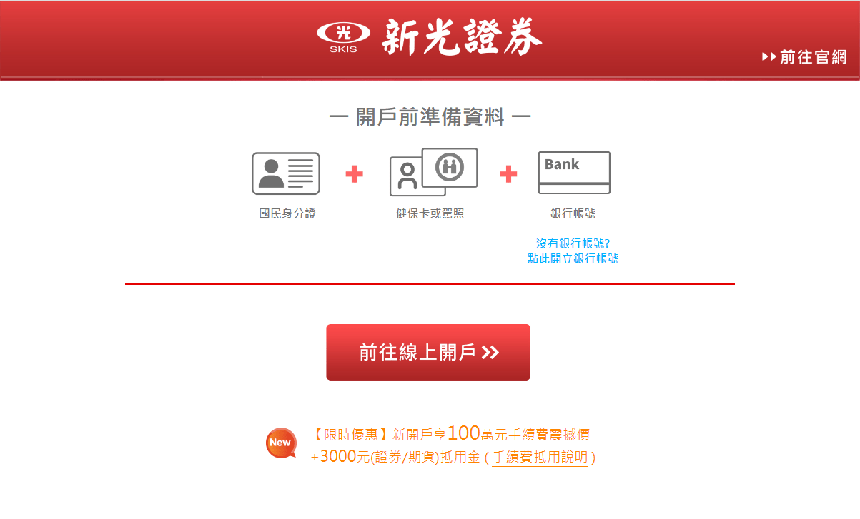 新光證券開戶｜手續費震撼價，線上立即申辦- 新光證券(@skis) | Dcard