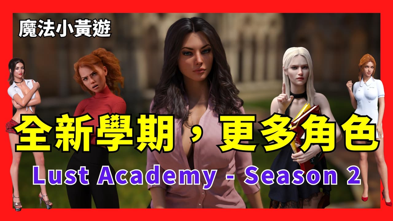 分享魔力的慾望【Steam歐美小黃遊Lust Academy - Season 2】 - 西斯遊戲板 | Dcard