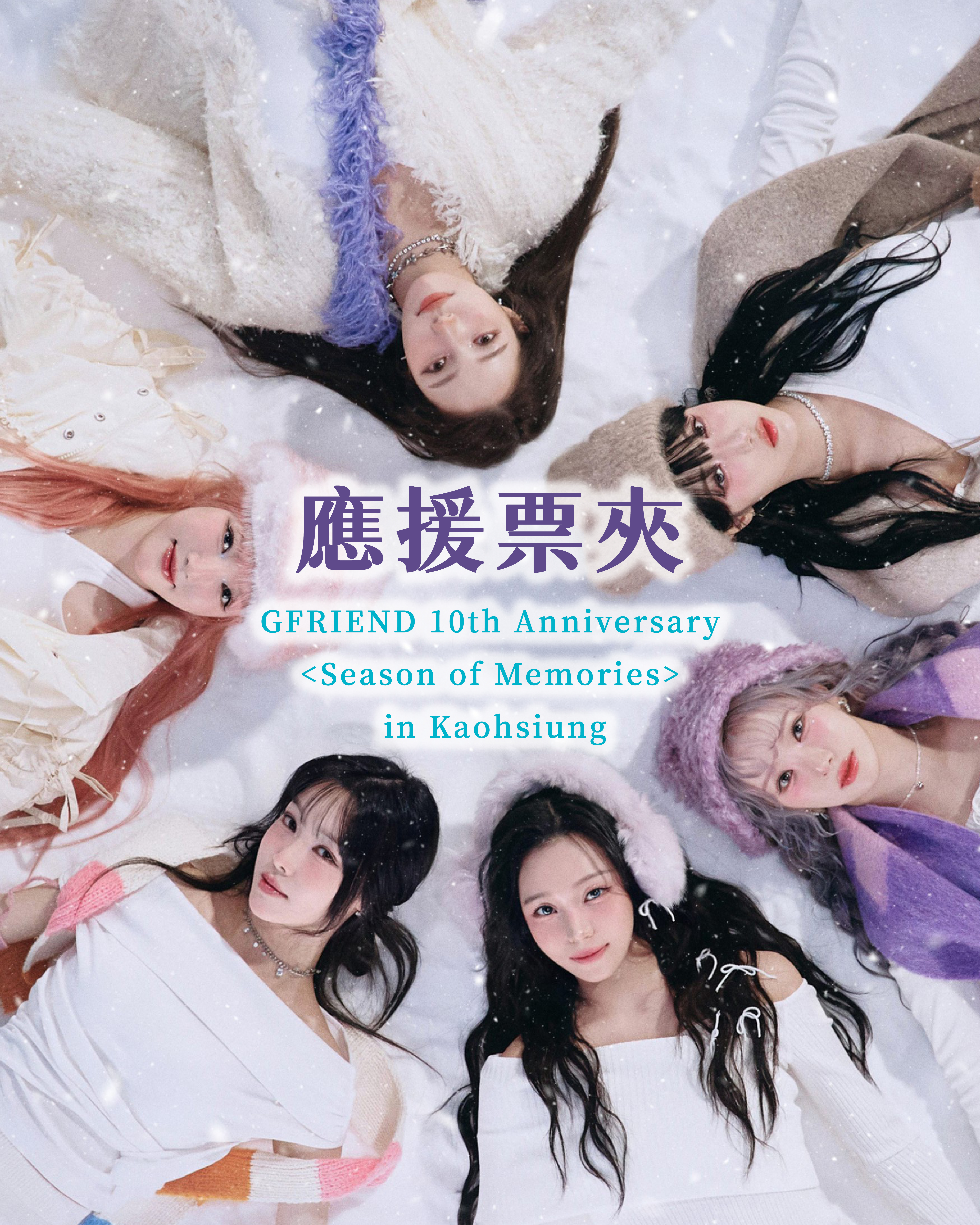更新#官方MD公告GFRIEND 10th Anniversary ＜Season of Memories