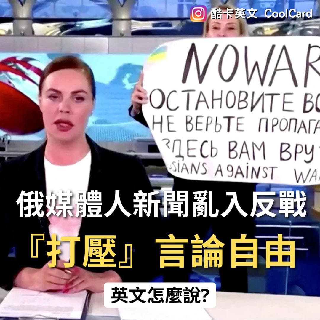 俄媒體人新聞亂入反戰▷「打壓」的英文怎麼說？ - 語言板| Dcard