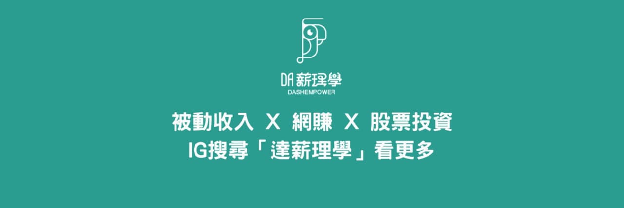 達薪理學