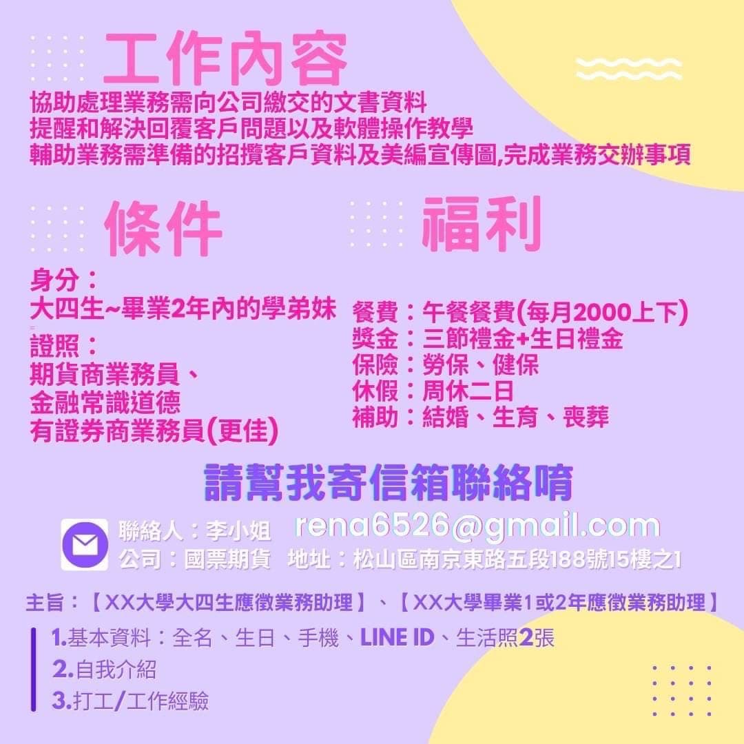 ✨不想領固定薪水但又不想要扛業績壓力的職缺來啦✨ 【徵才】台北/國票期貨/業務助理- 工作板| Dcard