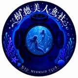 美人魚水下藝術社