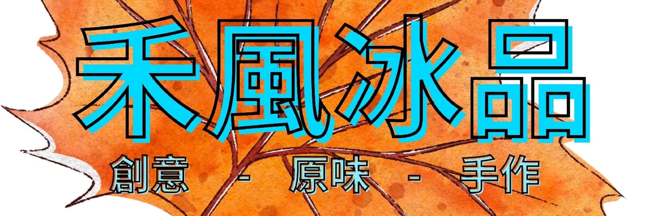禾風冰品的香草老闆