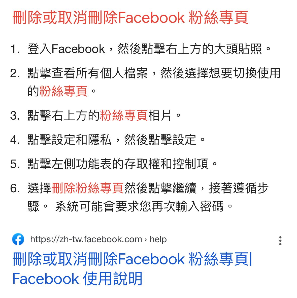 求救請問FB如何移除粉絲專頁帳號- App板| Dcard