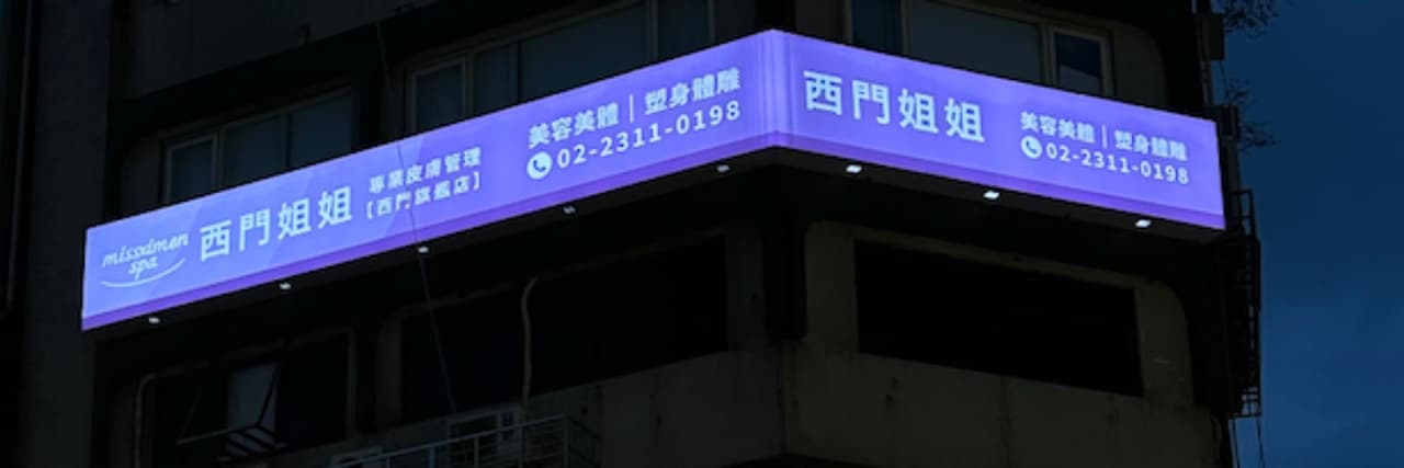 西門姐姐美容美體