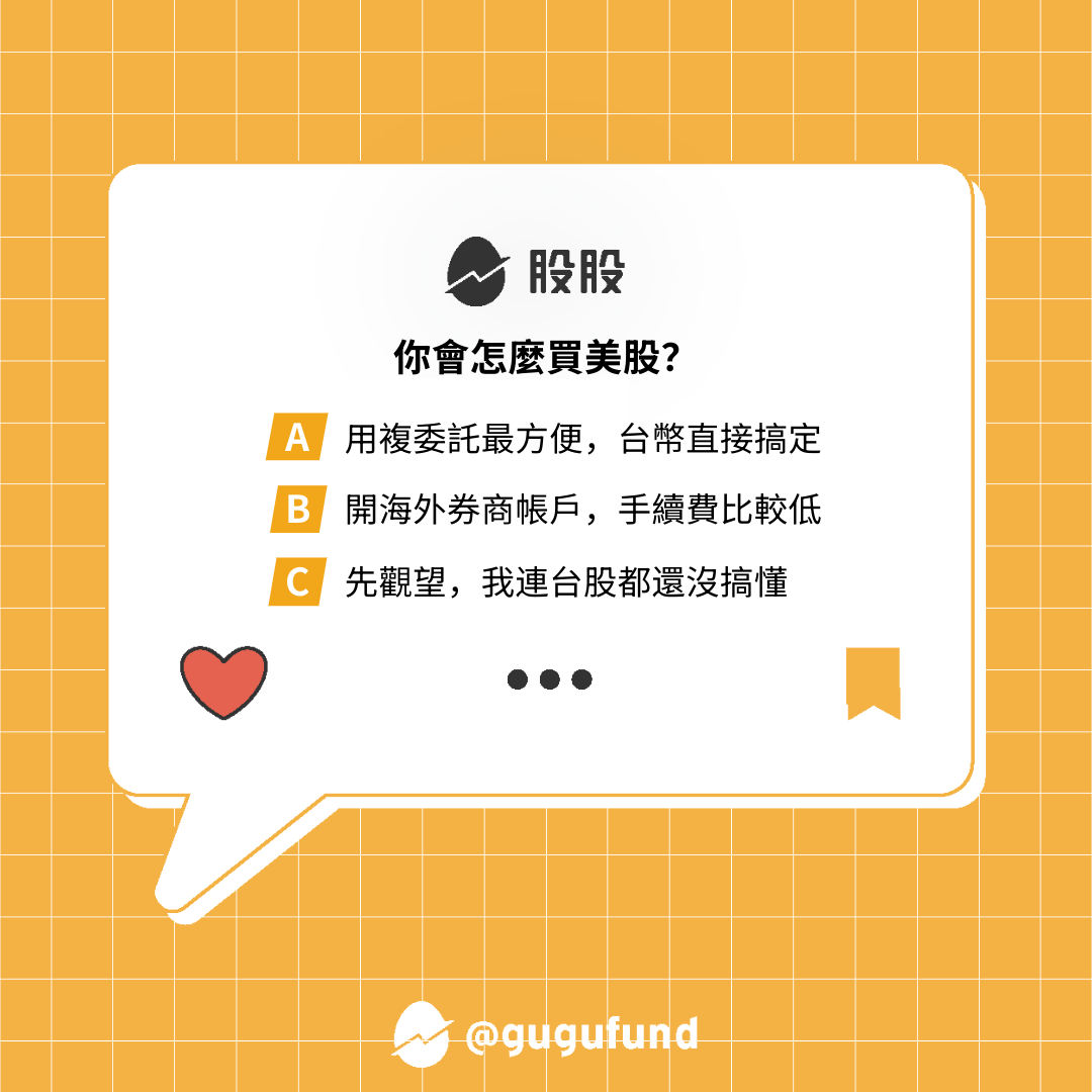 買美股不一定要開海外帳戶！複委託新手懶人包💡 - 股股知識庫(@gugufund) | Dcard