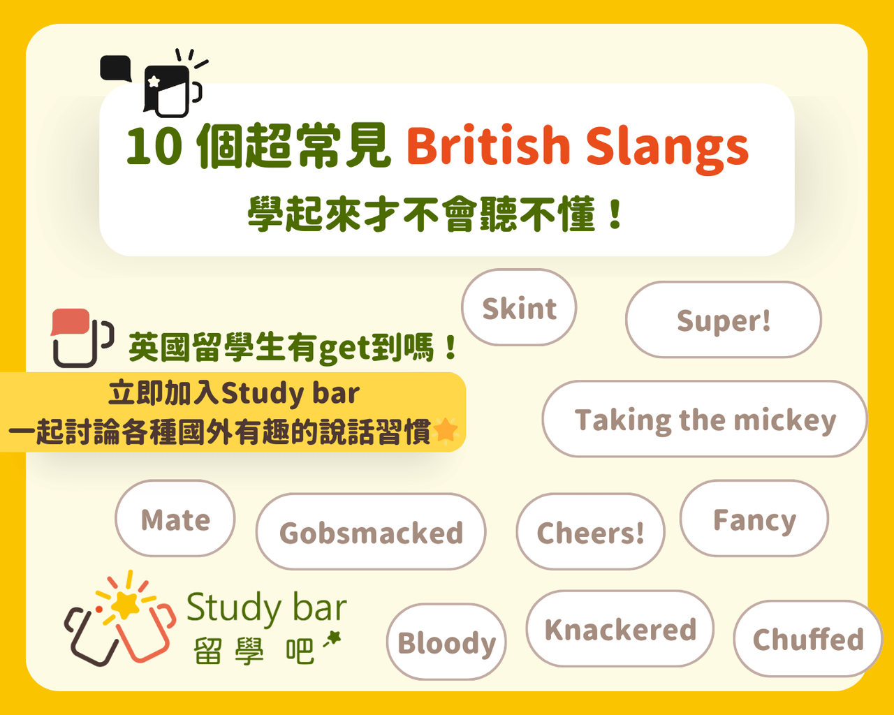 英國留學生必懂!10 個超常見 British Slangs,學起來才不會聽不懂! - 留學吧資訊站 (@studybar_tw) | Dcard