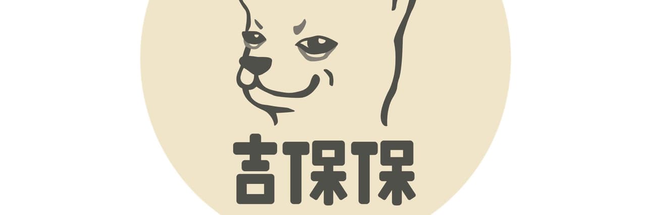 吉保保｜阿華田
