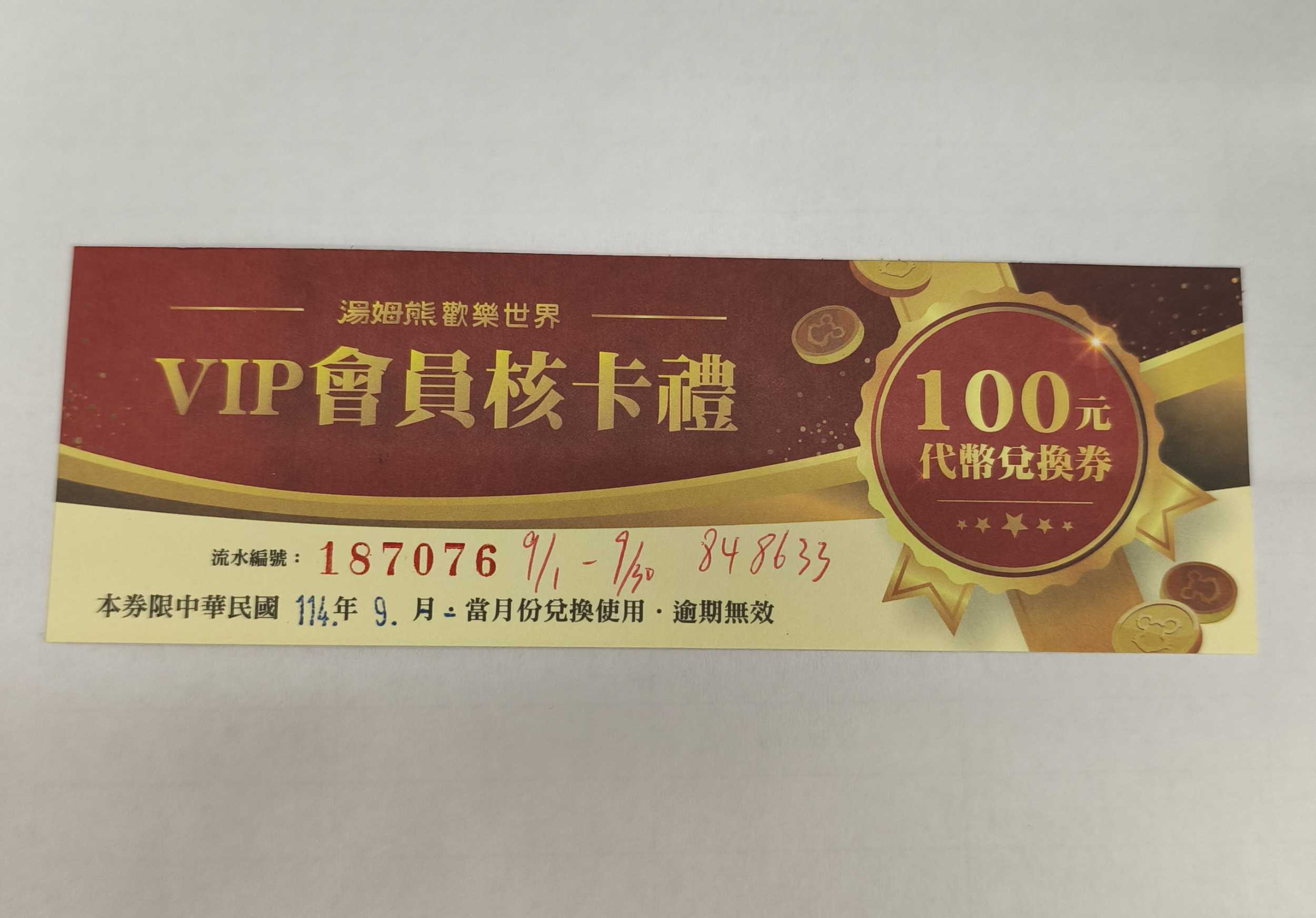 售新店裕隆城湯姆熊代幣兌換券100塊- 中原大學板| Dcard