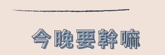 今晚要做啥🔥