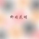 柳暗花明