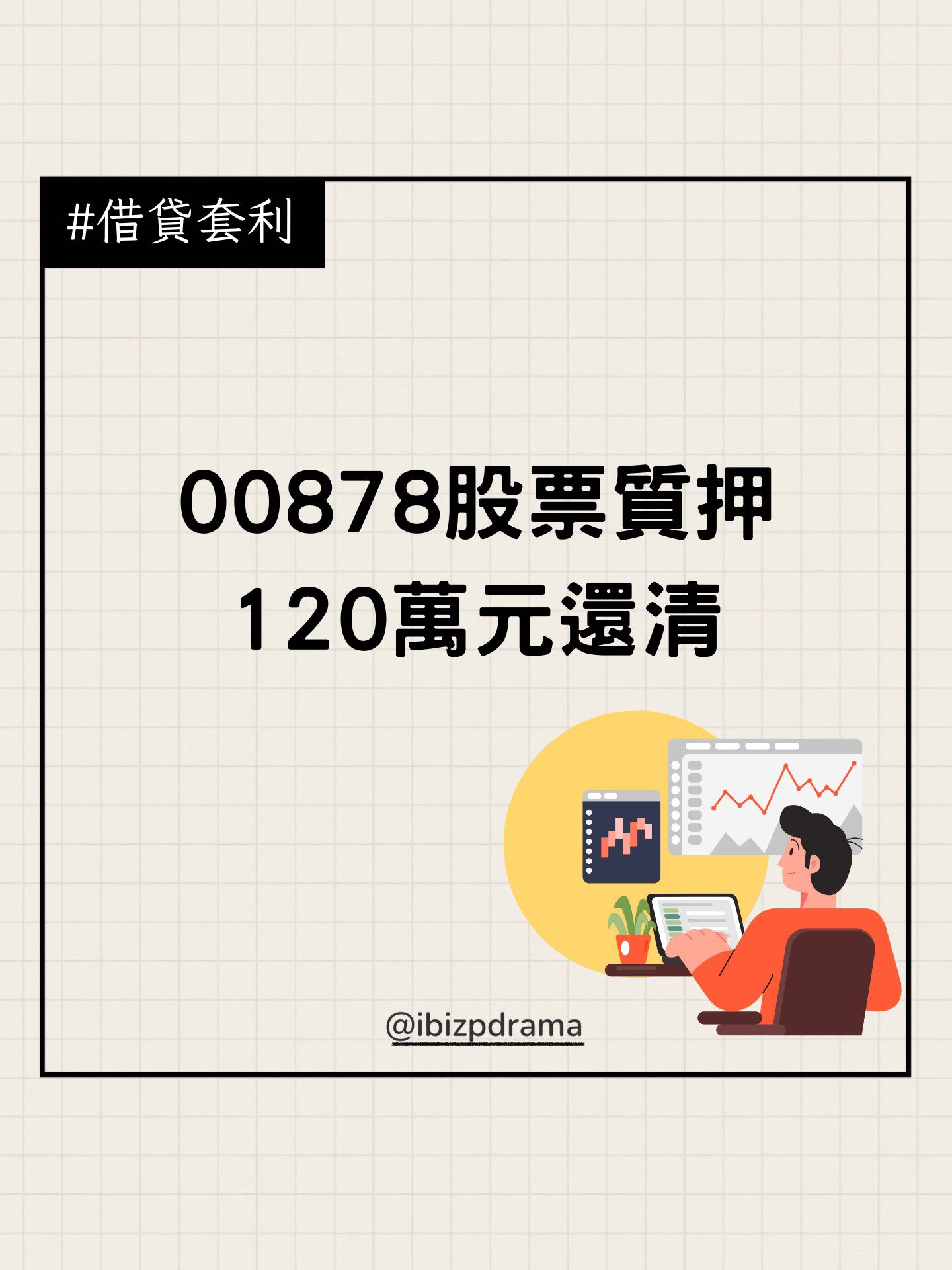 00878股票質押120萬元還清】 - 艾比(@ibizp) | Dcard