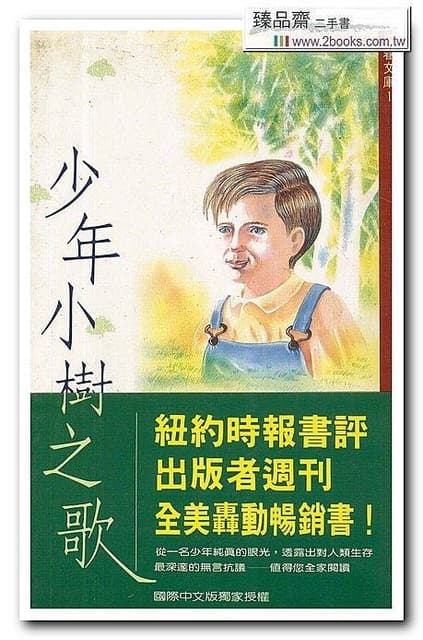 從名言/摘錄開始的佳作推薦②：《少年小樹之歌》（佛瑞斯特·卡特/著；姚宏昌譯版） - 特裝型大列巴夫斯基同志 (@q2763648814 ...