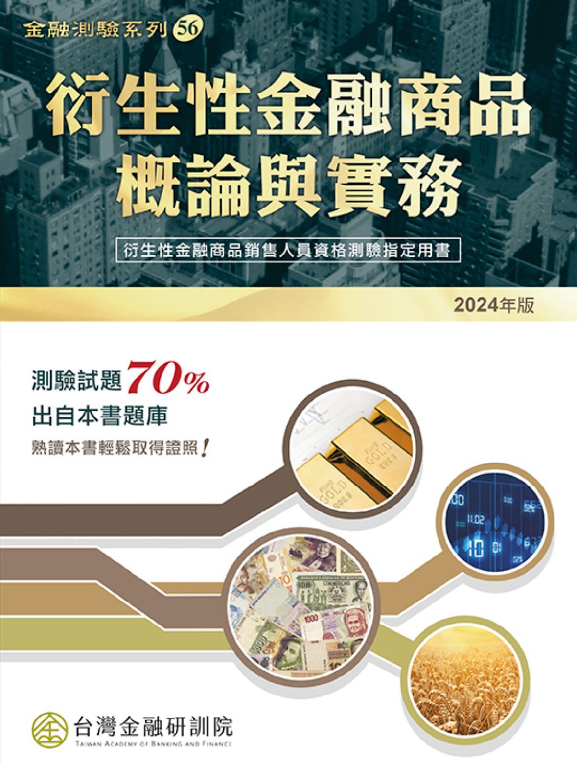 售衍生性金融商品用書- 金融板| Dcard