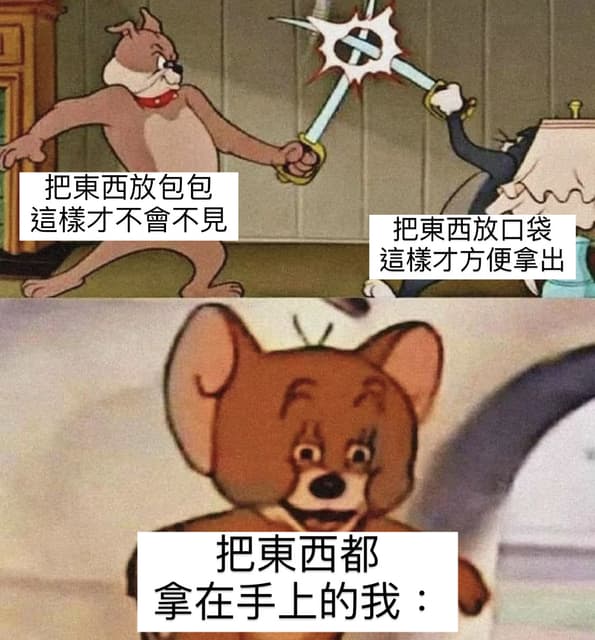 #自創 喜歡把東西全部拿在手上的 +1 - 梗圖板 | Dcard