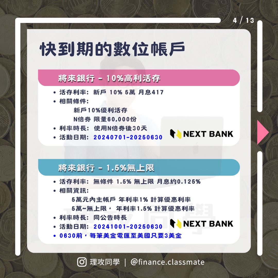 10% 高利率數位帳戶即將到期，下半年利率很難說可把握，2025 Q3數位帳戶搶先報- 理財板| Dcard