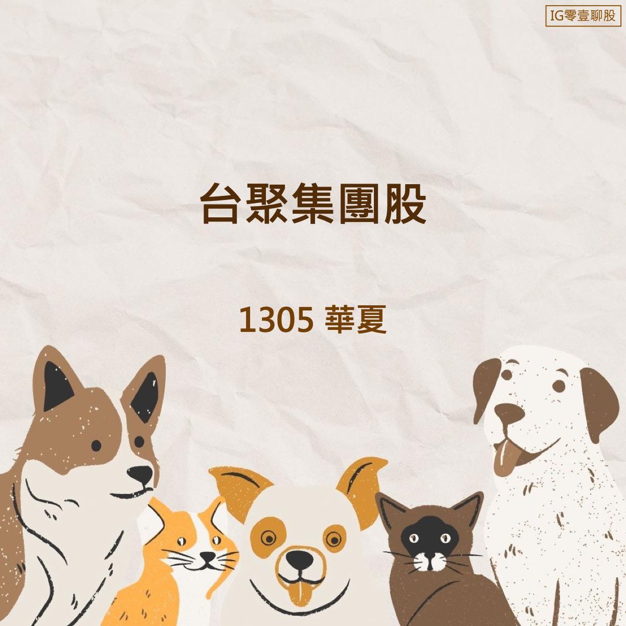 標的台聚集團- 個股介紹- 股票板| Dcard