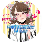 kei式阿銀我男友w