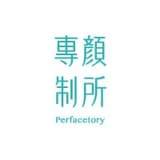 專顏制所