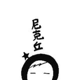 越過山丘尼克丘