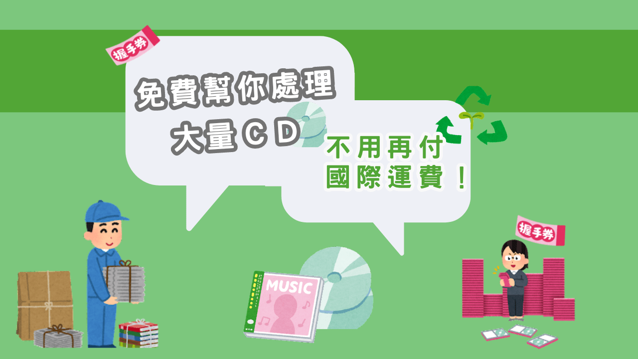 #分享 #分享 一大堆日本偶像CD該怎麼處理?教你免付國際運費處理大量CD的好方法 - 追星板 | Dcard
