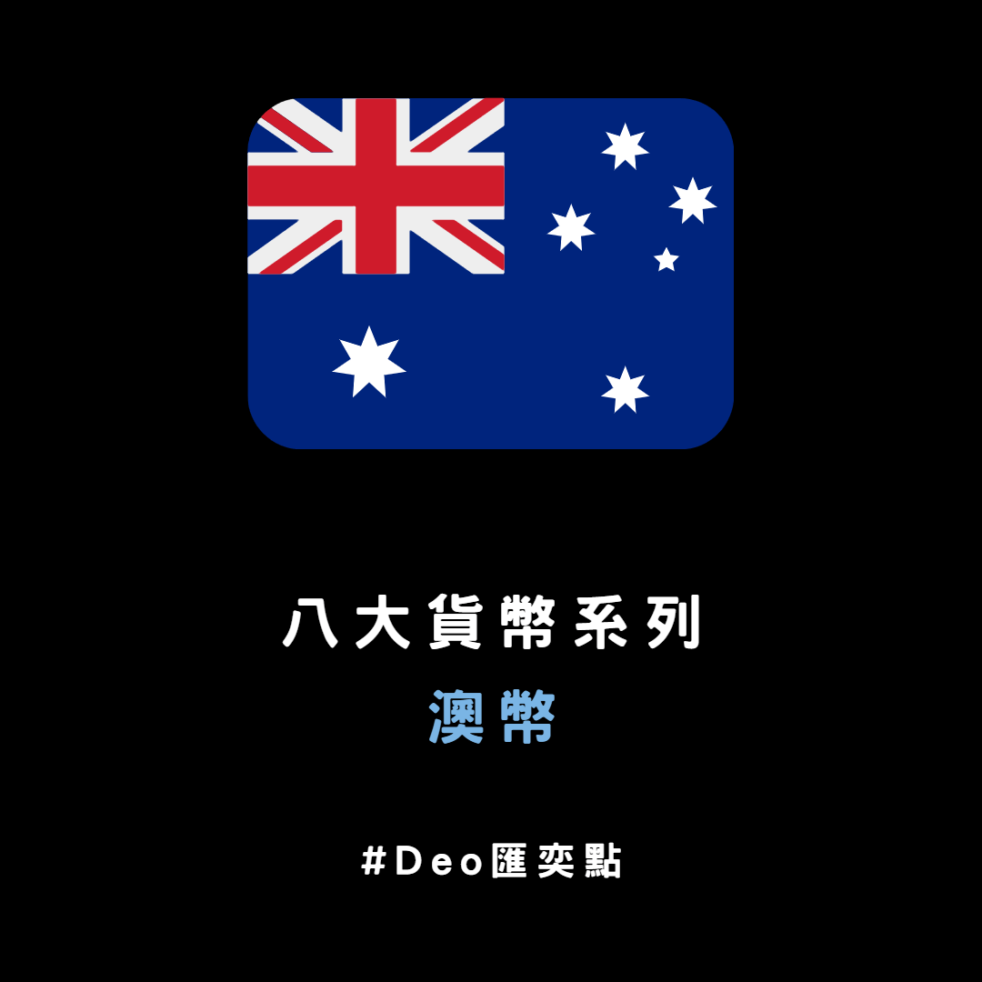 八大貨幣系列- 澳元特性(AUD) 🇳🇿🇳🇿 - 金融板| Dcard