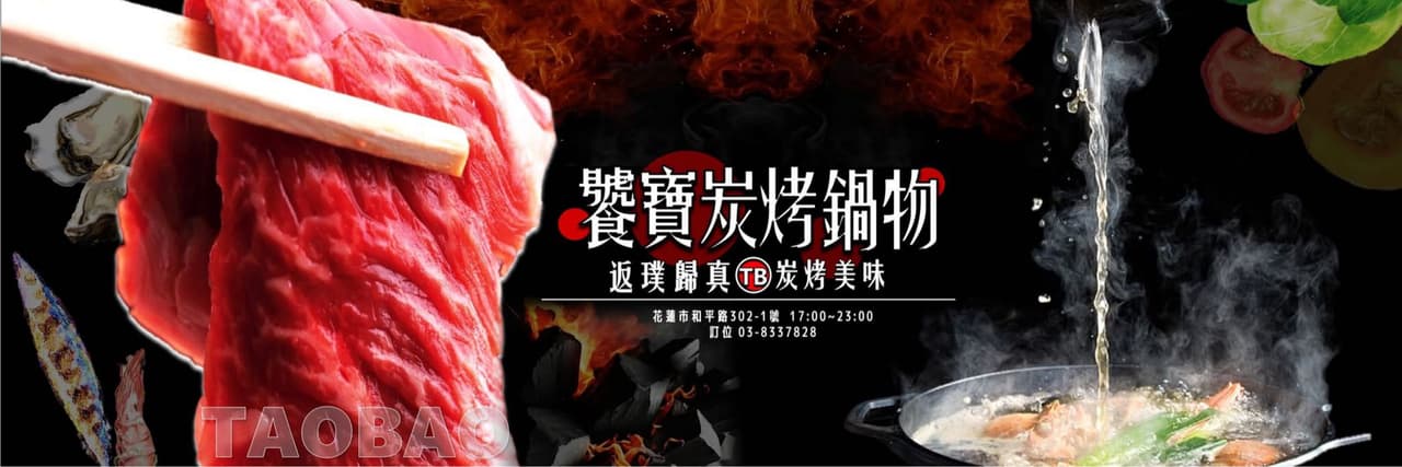 饕寶炭烤鍋物