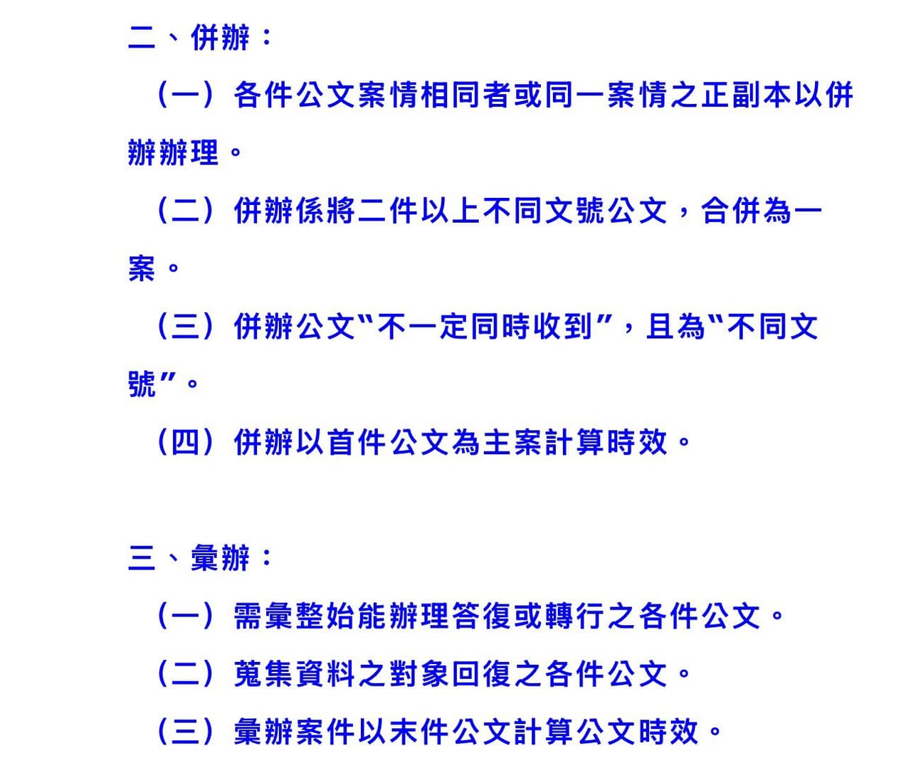 詢問請問該選擇併案，還是彙辦呢？ - 公職板| Dcard