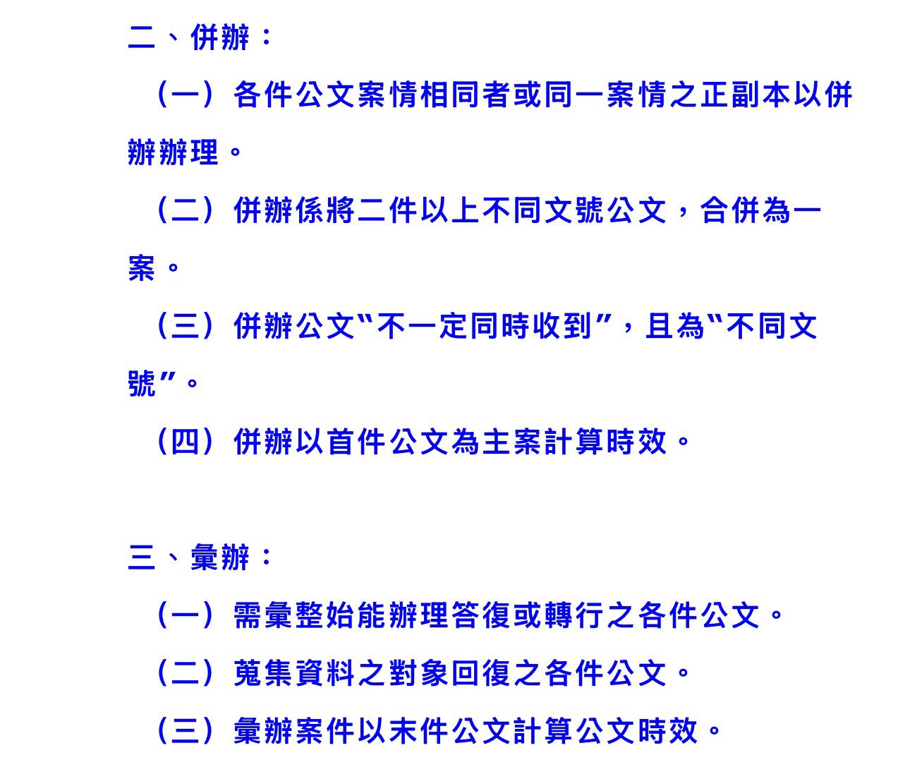 詢問請問該選擇併案，還是彙辦呢？ - 公職板| Dcard