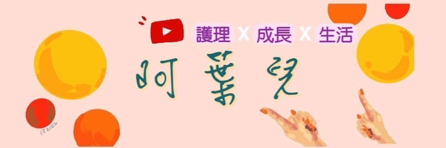 阿葉兒