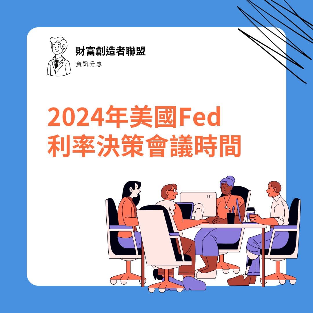 分享🪧2024年美國Fed利率決策會議時間資訊分享- 股票板| Dcard