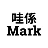 哇係Mark