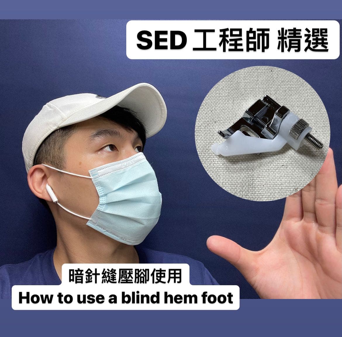 暗針縫（盲逢）壓腳使用 How to use blind hem foot 手作板 Dcard