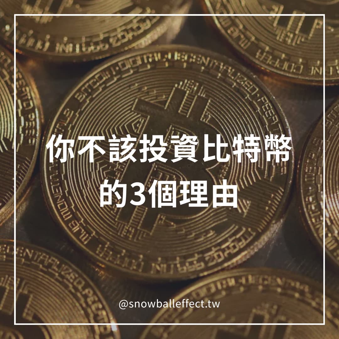 你不該投資比特幣的3個理由- 理財板| Dcard