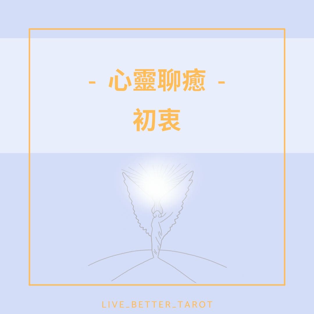 《初衷》每週五心靈聊癒 - 檀心 (@livebettertarot) | Dcard