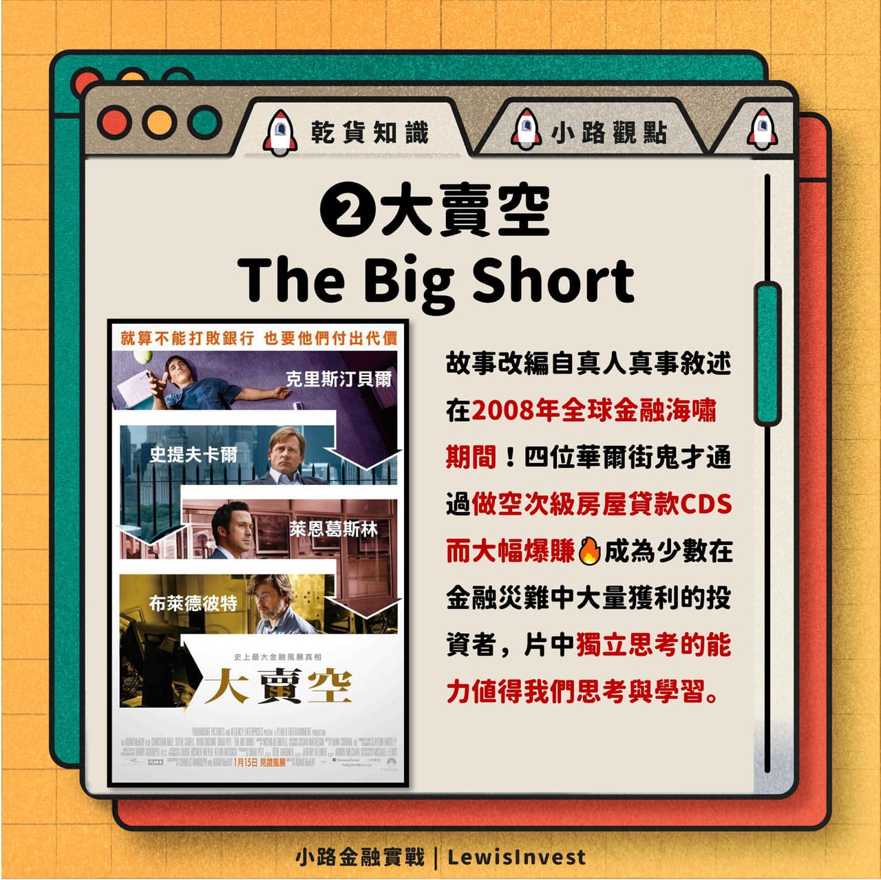 注意看！這些經典金融電影你看過了嗎？ - 小路金融實戰Lewis (@lewis0419) | Dcard